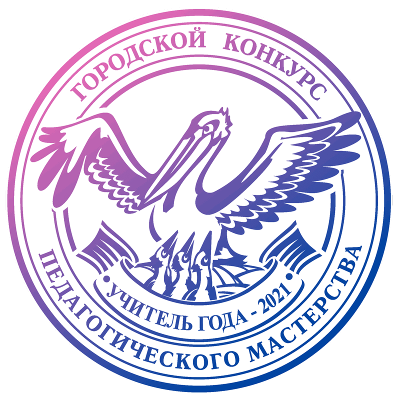 Логотип "УЧИТЕЛЬ ГОДА" г. Ноябрьск 2021